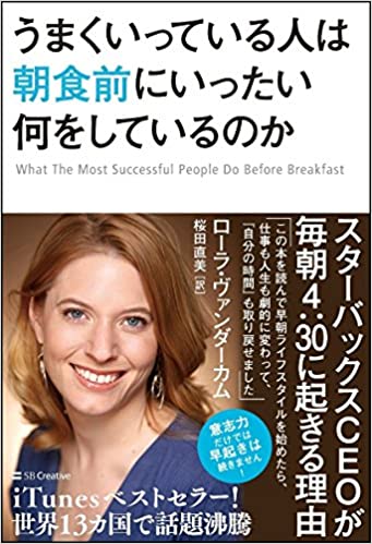 【VODで読める電子書籍】『うまくいっている人は朝食前にいったい何をしているのか（ローラ・ヴァンダーカム[著], 桜田 直美[翻訳]）』の紹介