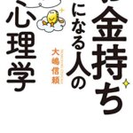 『お金持ちになる人の心理学（大嶋 信頼 ([著]）』の紹介【VOD電子書籍】