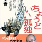 『ちょうどいい孤独  60代からはソロで生きる（鎌田 實[著]）』の紹介【VOD電子書籍】
