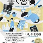 『書く習慣 〜自分と人生が変わるいちばん大切な文章力〜（いしかわ ゆき[著]）』の紹介【VOD電子書籍】