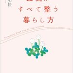 『血流がすべて整う暮らし方（堀江 昭佳 [著]）』の紹介【VOD電子書籍】