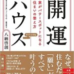 『開運ハウス 家がパワースポットになる住まいの整え方（八納 啓創[著]）』の紹介【VOD電子書籍】