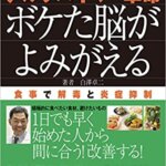 『Ｄｒ．白澤のアルツハイマー革命 ボケた脳がよみがえる（白澤 卓二[著]）』の紹介【VOD電子書籍】