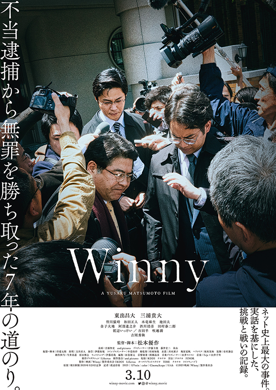 映画『Winny』東出昌大、三浦貴大、吉岡秀隆の感想・レビュー・考察・ネタバレ要約解説