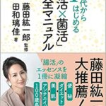 『40代からはじめる 「腸活×菌活」完全マニュアル（田和璃佳[著], 藤田紘一郎[監修]）』の紹介【VOD電子書籍】