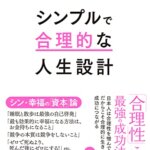 『シンプルで合理的な人生設計（橘 玲[著]）』の紹介【VOD電子書籍】