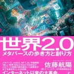 『世界2.0 メタバースの歩き方と創り方（佐藤航陽[著]）』の紹介【VOD電子書籍】