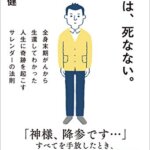 『僕は、死なない。全身末期がんから生還してわかった人生に奇跡を起こすサレンダーの法則（刀根 健 [著]）』の紹介【VOD電子書籍】