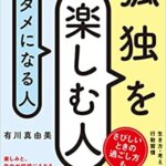 【VODで読める電子書籍】『孤独を楽しむ人、ダメになる人（有川 真由美[著]）』の紹介