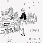 『感性のある人が習慣にしていること（SHOWKO[著]）』の紹介【VOD電子書籍】
