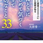 『死ぬときにはじめて気づく人生で大切なこと33（大津秀一[著]）』の紹介【VOD電子書籍】