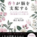 『香りが脳を支配する：オートマティックに夢が叶う『潜在意識アロマ』の使い方（森江 帆乃香[著]）』の紹介【VOD電子書籍】