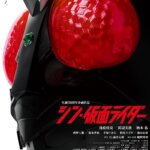 庵野秀明監督作品！映画『シン・仮面ライダー』池松壮亮、浜辺美波、柄本佑の感想・レビュー・考察・ネタバレ要約解説