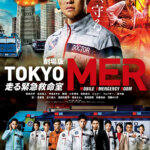 映画『劇場版 TOKYO MER 走る緊急救命室』の感想・レビュー・考察・ネタバレ要約解説