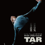 映画『TAR ター』の感想・レビュー・考察・ネタバレ要約解説