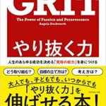 『やり抜く力 GRIT（グリット）人生のあらゆる成功を決める「究極の能力」を身につける（アンジェラ・ダックワース[著], 神崎 朗子[翻訳]）』の紹介【VODで読める電子書籍】