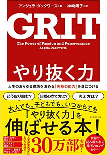 『やり抜く力 GRIT（グリット）人生のあらゆる成功を決める「究極の能力」を身につける（アンジェラ・ダックワース[著], 神崎 朗子[翻訳]）』の紹介【VODで読める電子書籍】