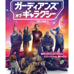 映画『ガーディアンズ・オブ・ギャラクシー VOLUME 3』の感想・レビュー・考察・ネタバレ要約解説