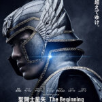 映画『聖闘士星矢 The Beginning』の感想・レビュー・考察・ネタバレ要約解説