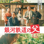 映画『銀河鉄道の父』の感想・レビュー・考察・ネタバレ要約解説