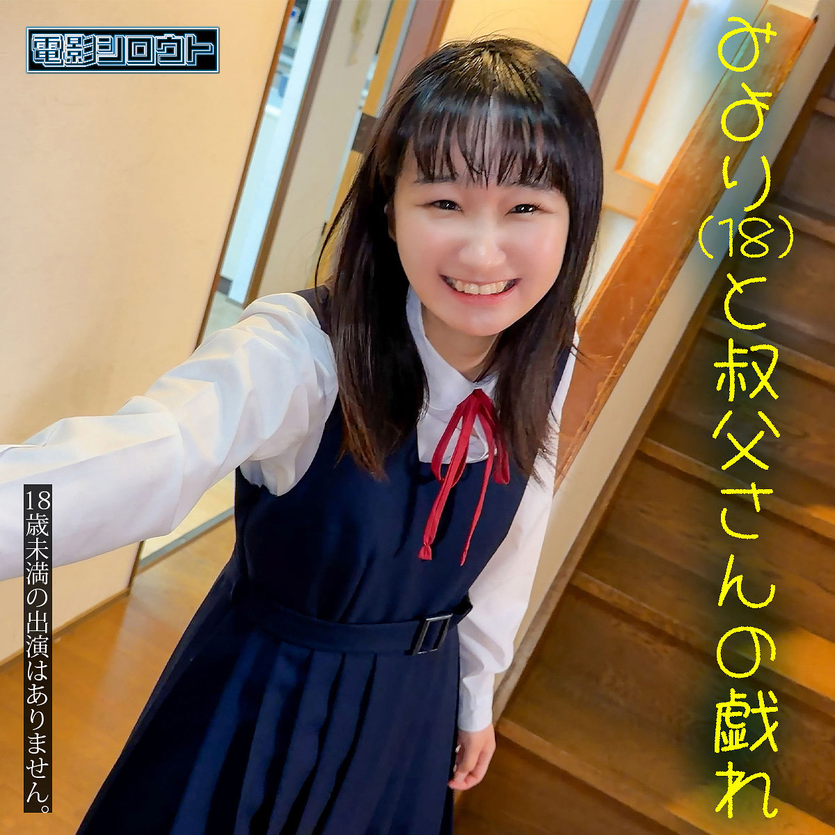 みよりちゃん deas061｜出演 電影シロウト作品のサンプル・口コミまとめ