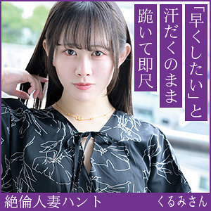 【レビュー1件】くるみさん hint0701|出演 熟蜜のヒミツ作品のサンプル・口コミまとめ