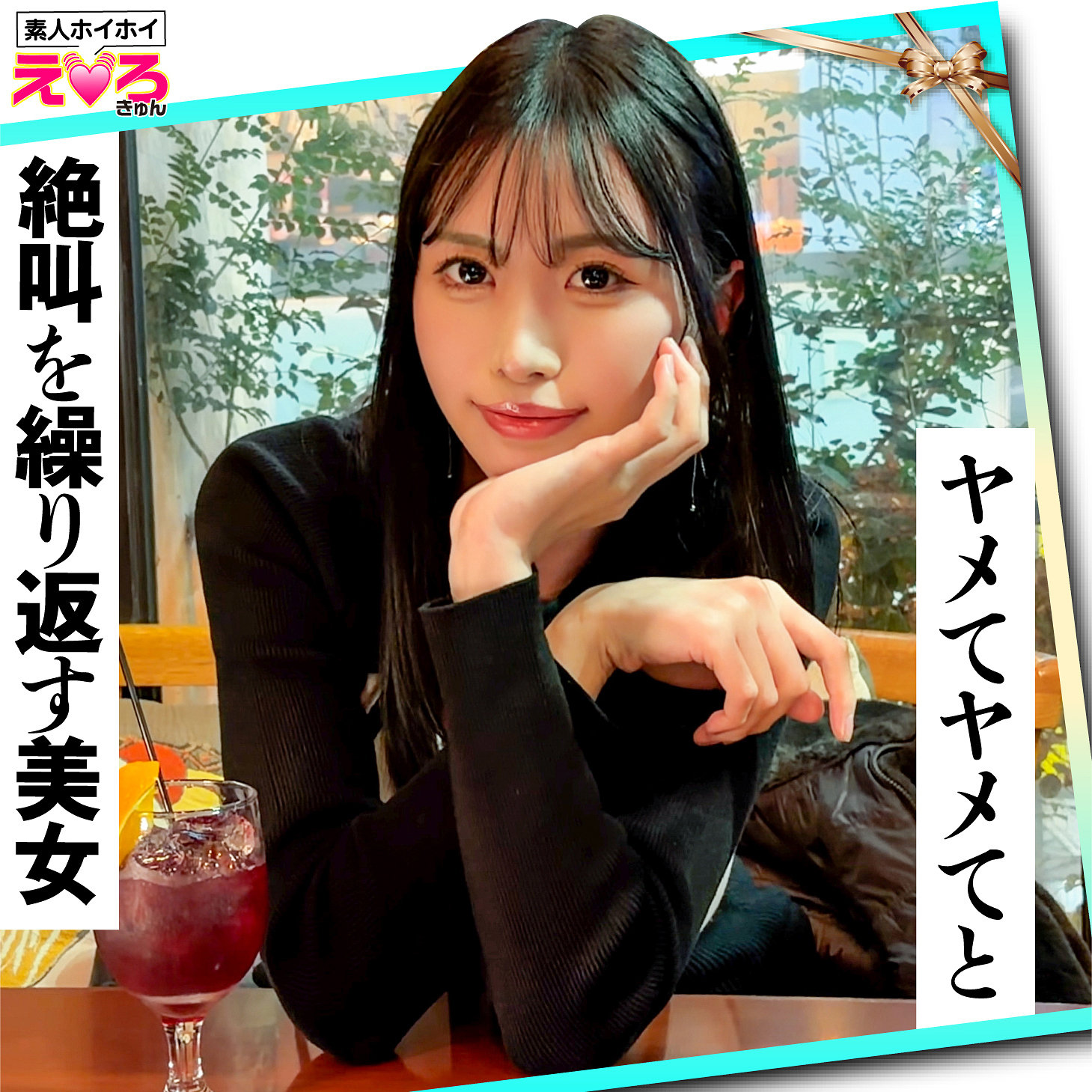 あのちゃん erk124 ERK-124|出演 素人ホイホイ作品のサンプル動画・画像・口コミ|レビュー2件