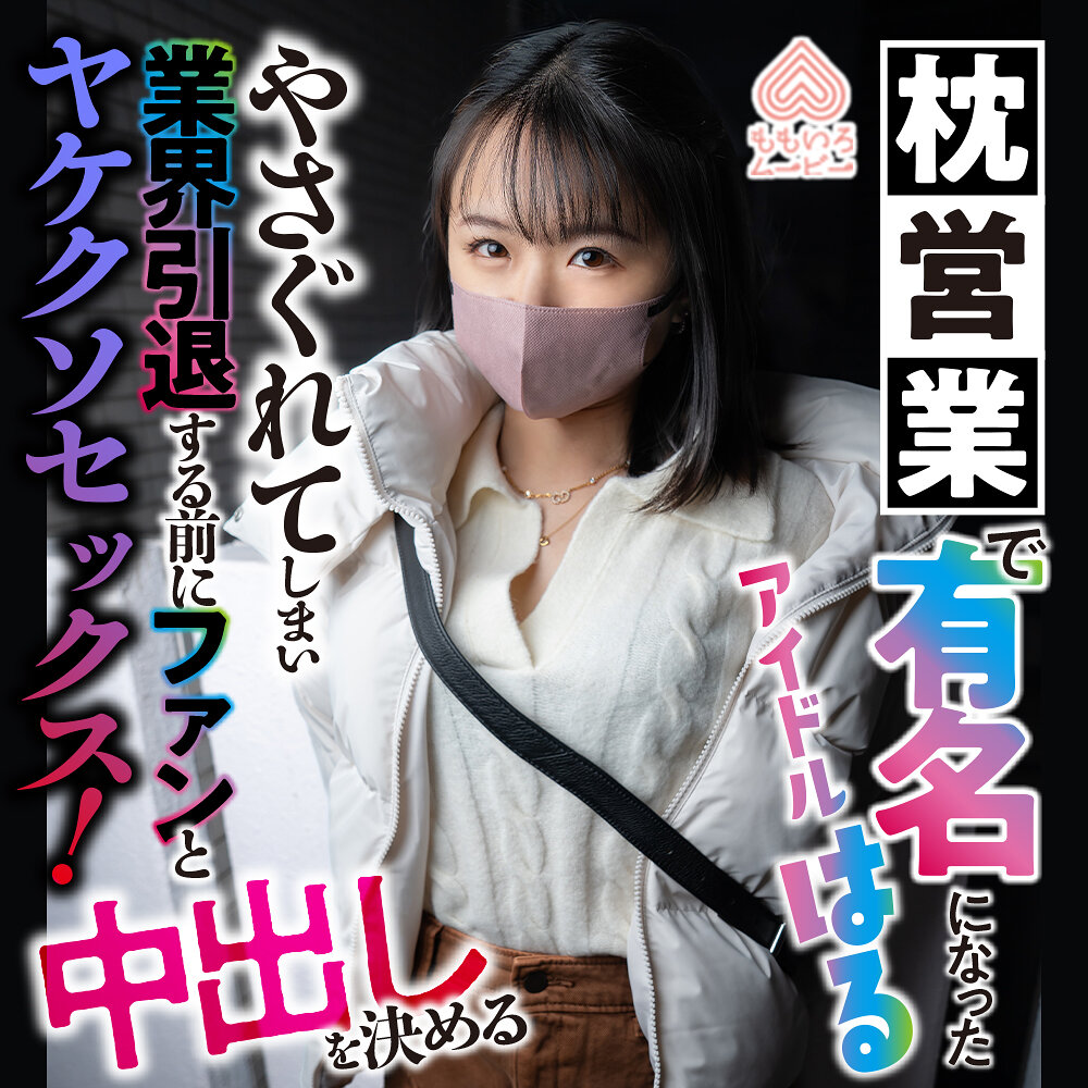 はる momo0032 MOMO-032|出演 ももいろムービー作品のサンプル動画・画像・口コミ