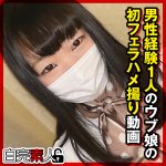 のんちゃん sika514 SIKA-514|白完素人作品のサンプル動画・画像・口コミ|レビュー1件