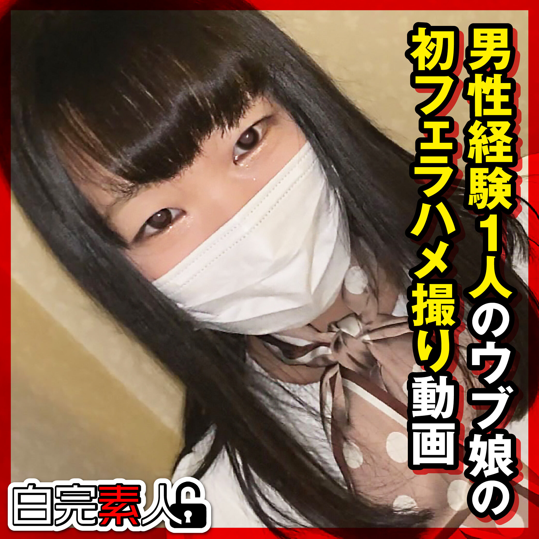 のんちゃん sika514 SIKA-514|白完素人作品のサンプル動画・画像・口コミ|レビュー1件