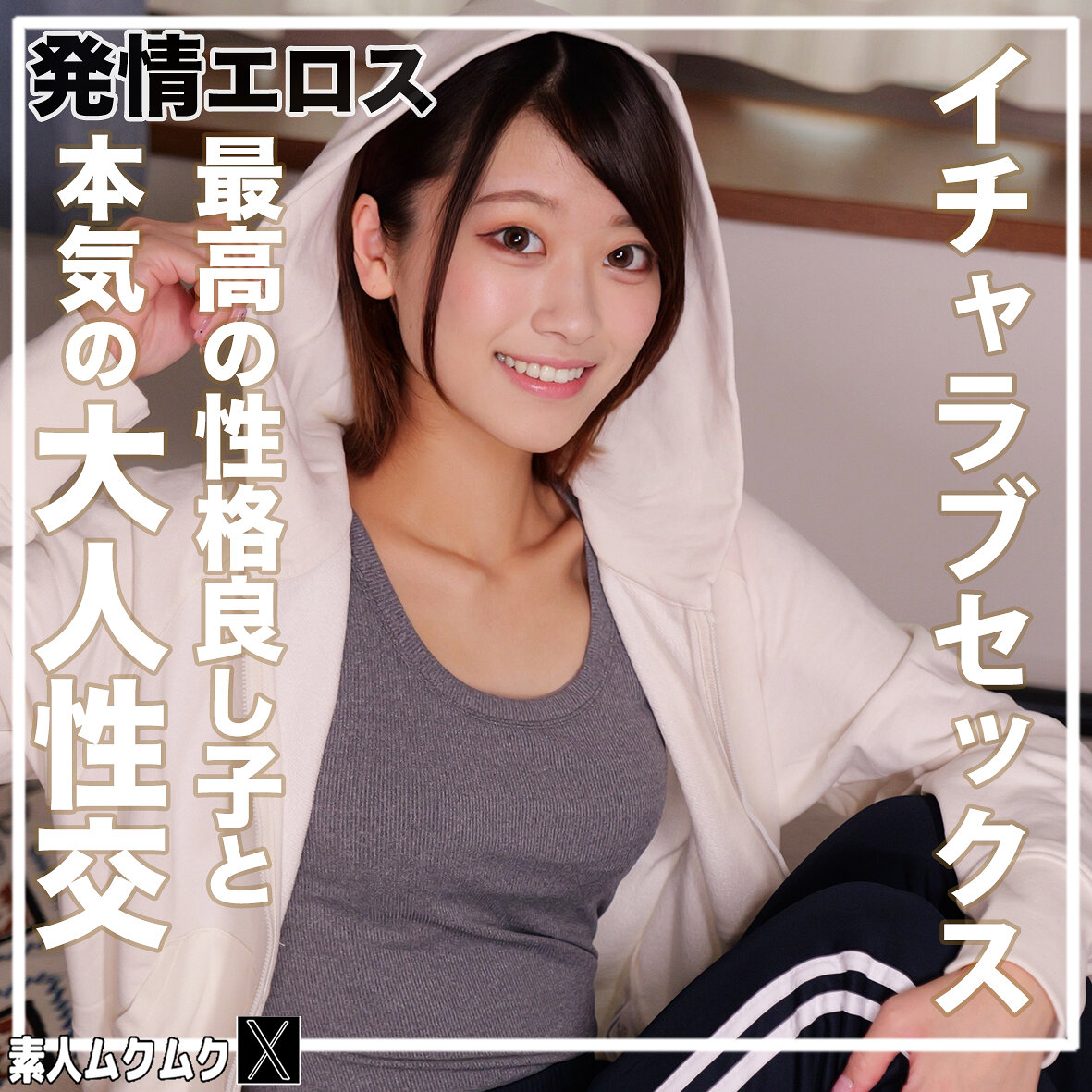 りおっち smjx234 SMJX-234|素人ムクムク-X-作品のサンプル動画・画像・口コミ