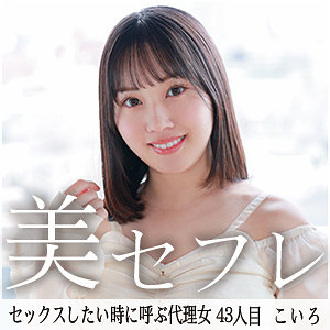 こいろ mako043 MAKO-043|真昼の恋人作品のサンプル動画・画像・口コミ|レビュー4件