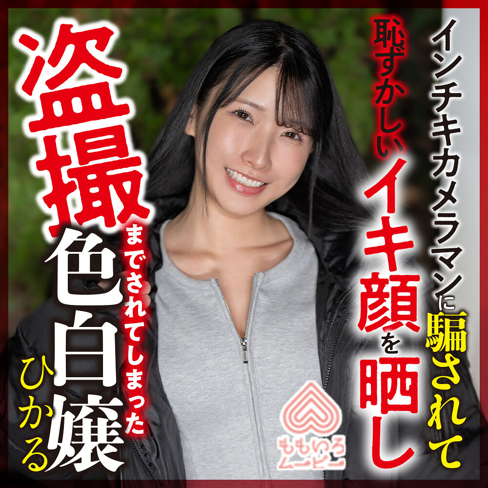 ひかる momo0018 MOMO-018｜ももいろムービー作品のサンプル動画・画像・口コミ