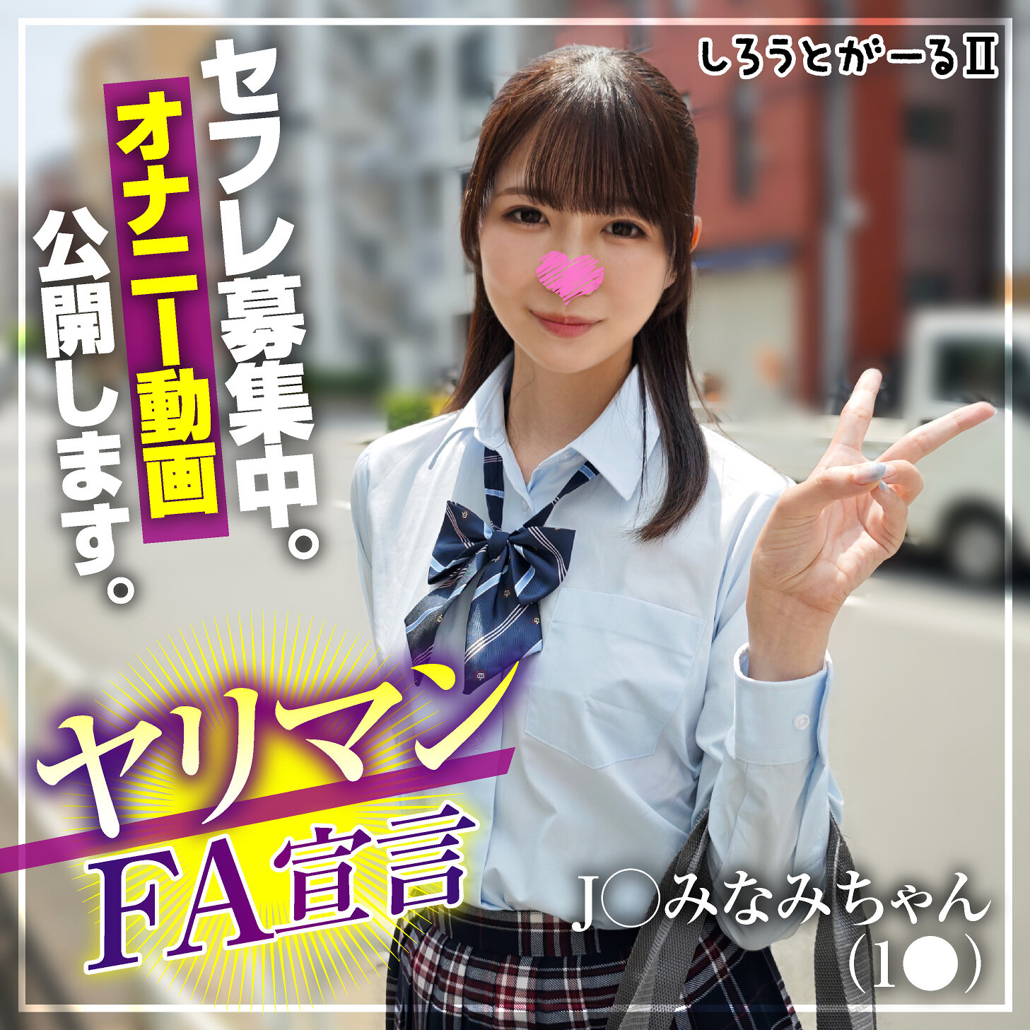 みなみちゃん srt2083 SRT-2083|しろうとがーる2作品のサンプル動画・画像・口コミ|レビュー1件